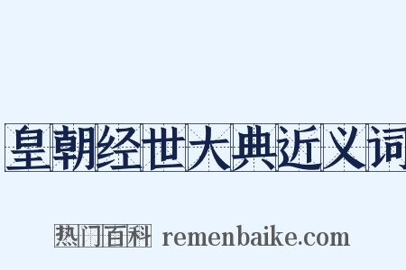 皇朝经世大典近义词是什么意思的图片